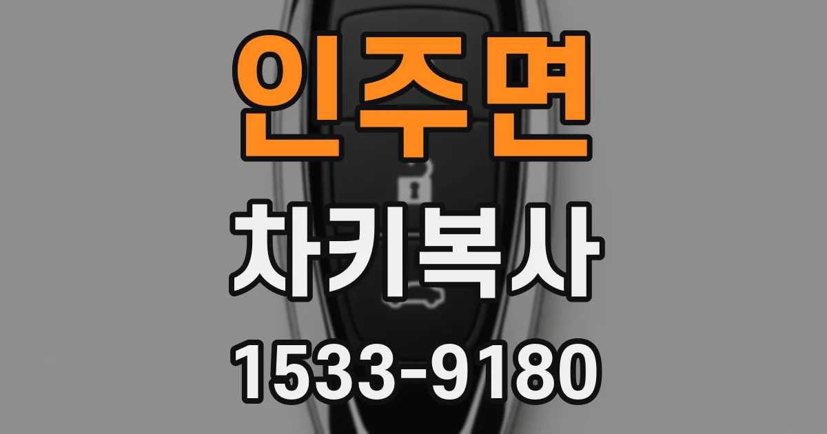 인주면 차키복사