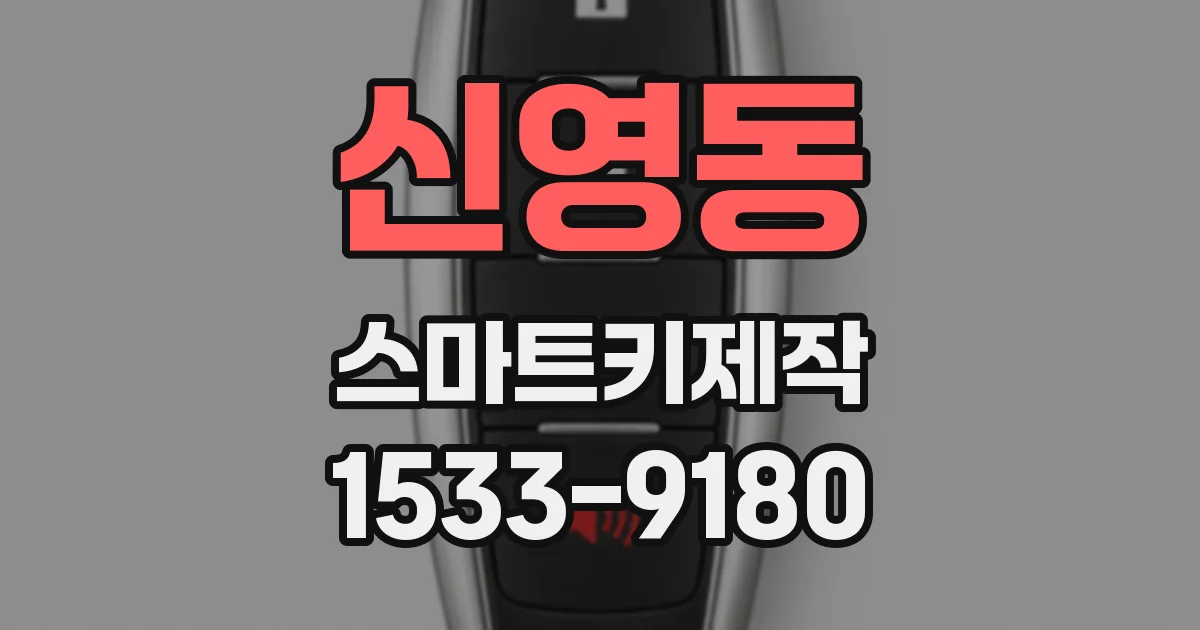 신영동 스마트키제작