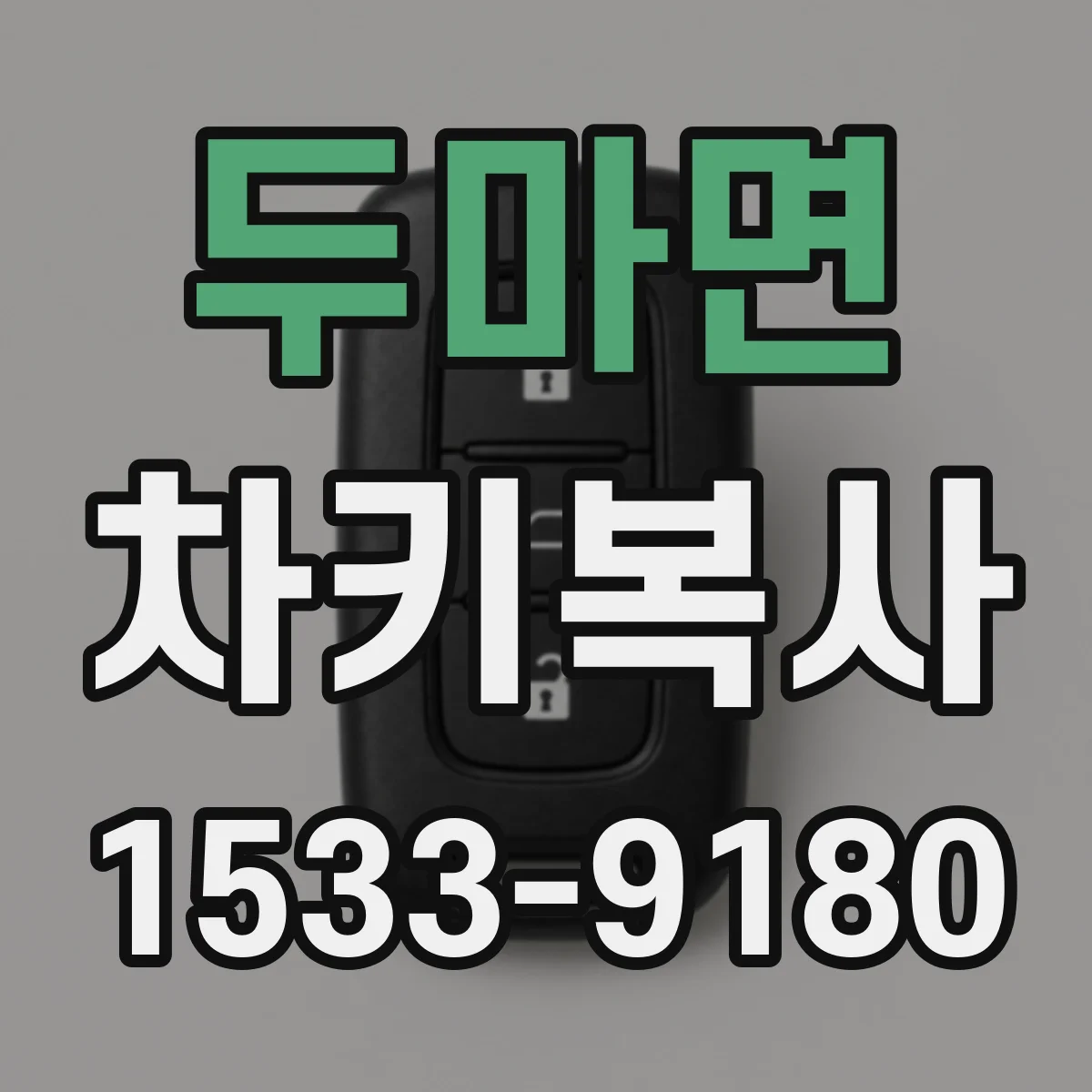 두마면 차키복사