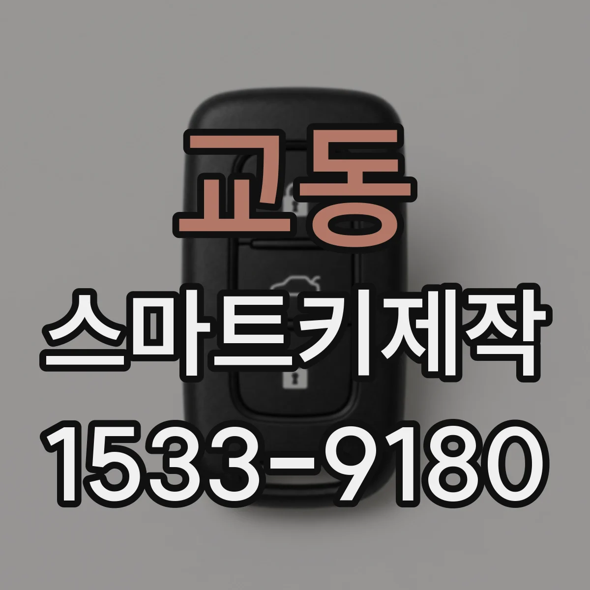 교동 스마트키제작