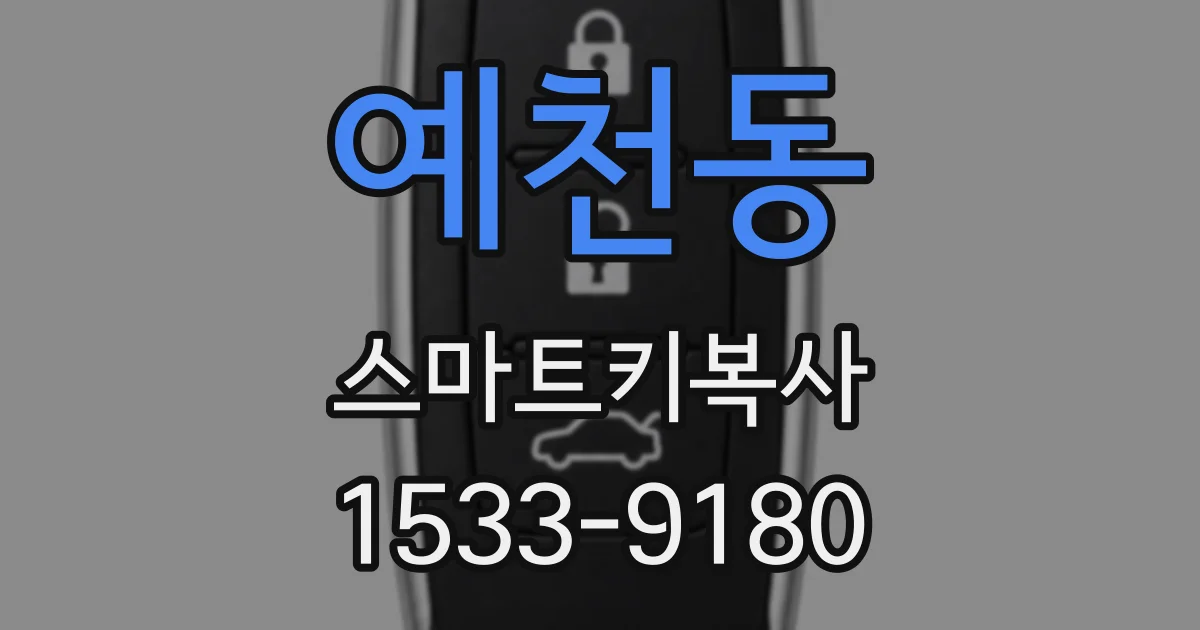 예천동 스마트키복사