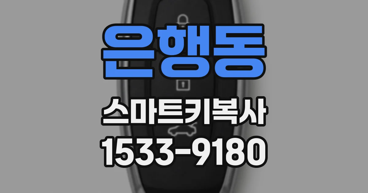 은행동 스마트키복사