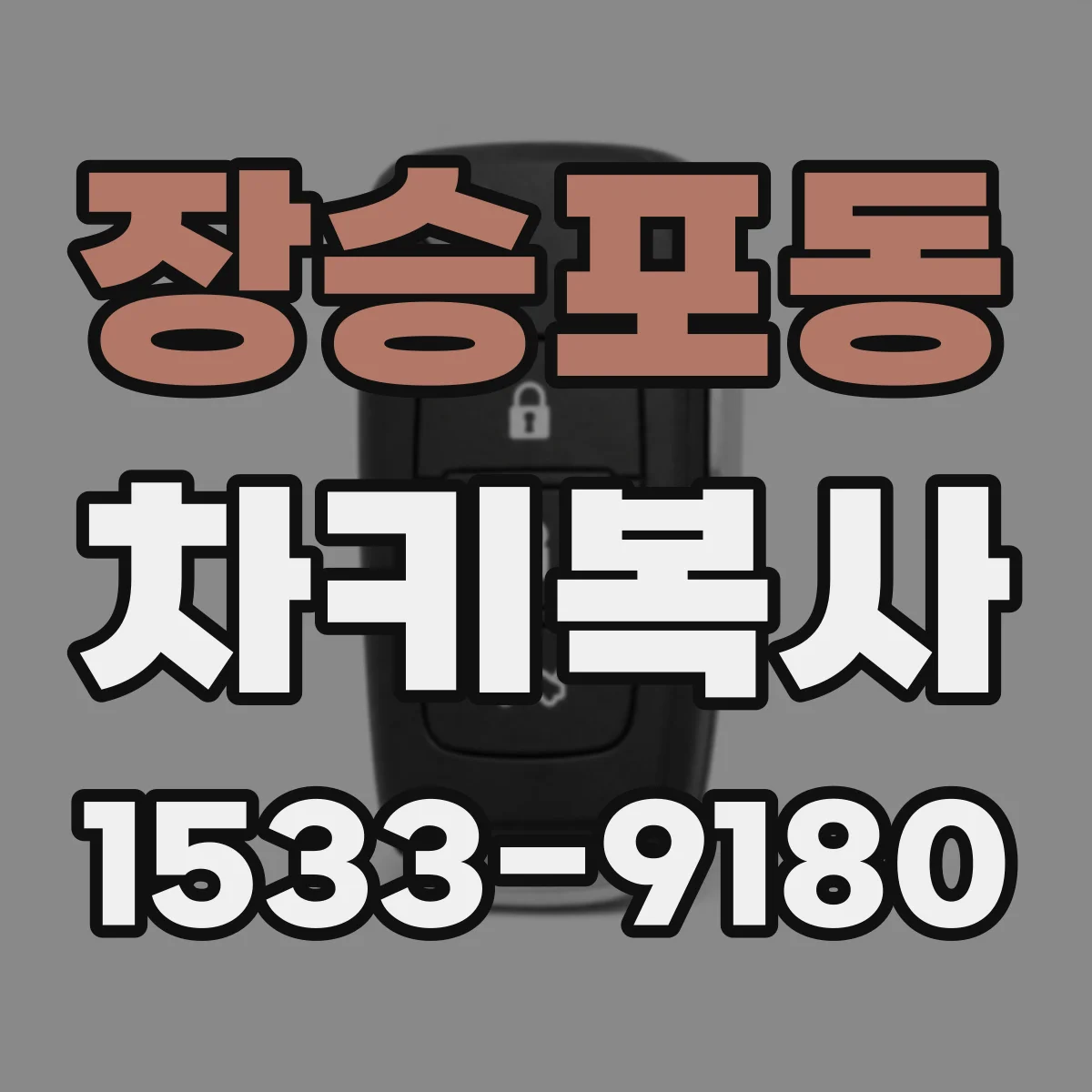 장승포동 차키복사