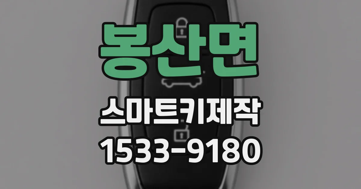 봉산면 스마트키제작