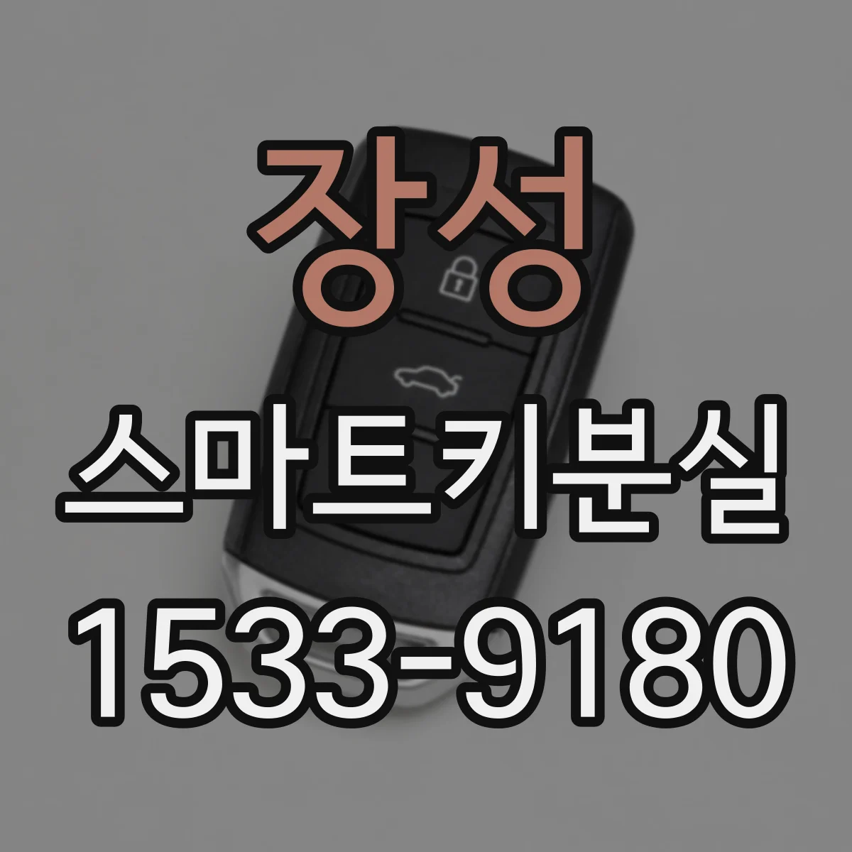 장성 스마트키분실