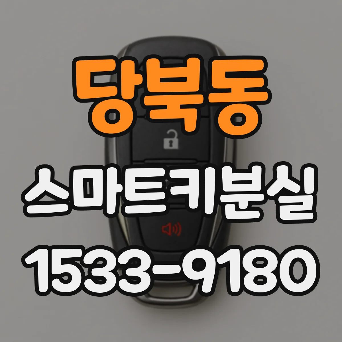 당북동 스마트키분실