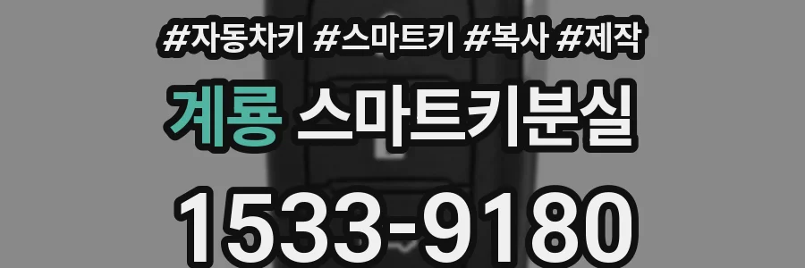계룡 스마트키분실