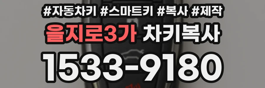 을지로3가 차키복사