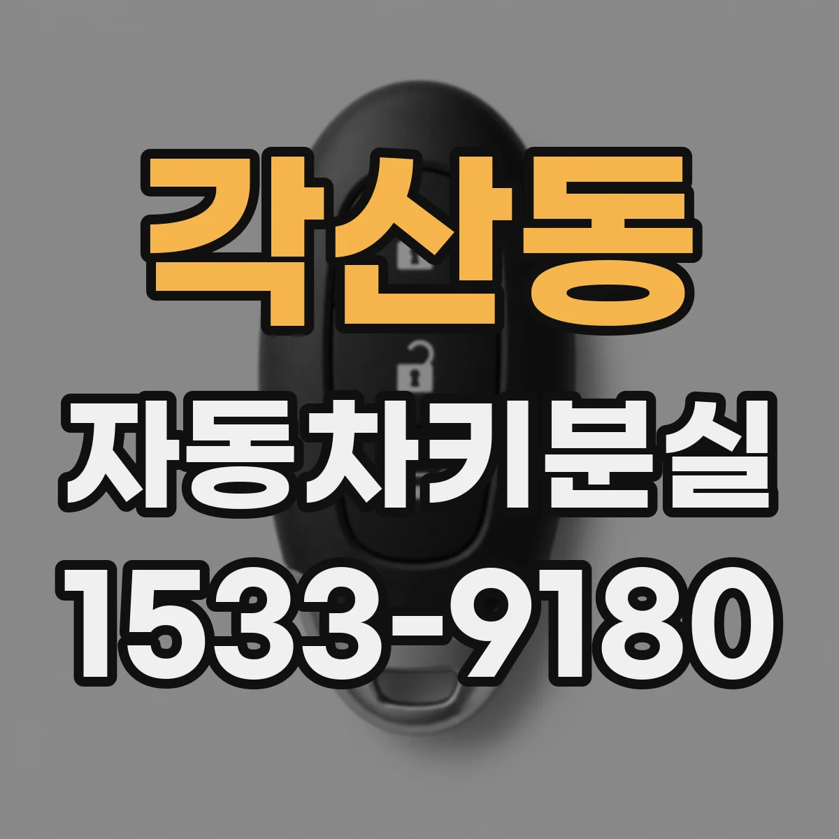 각산동 자동차키분실