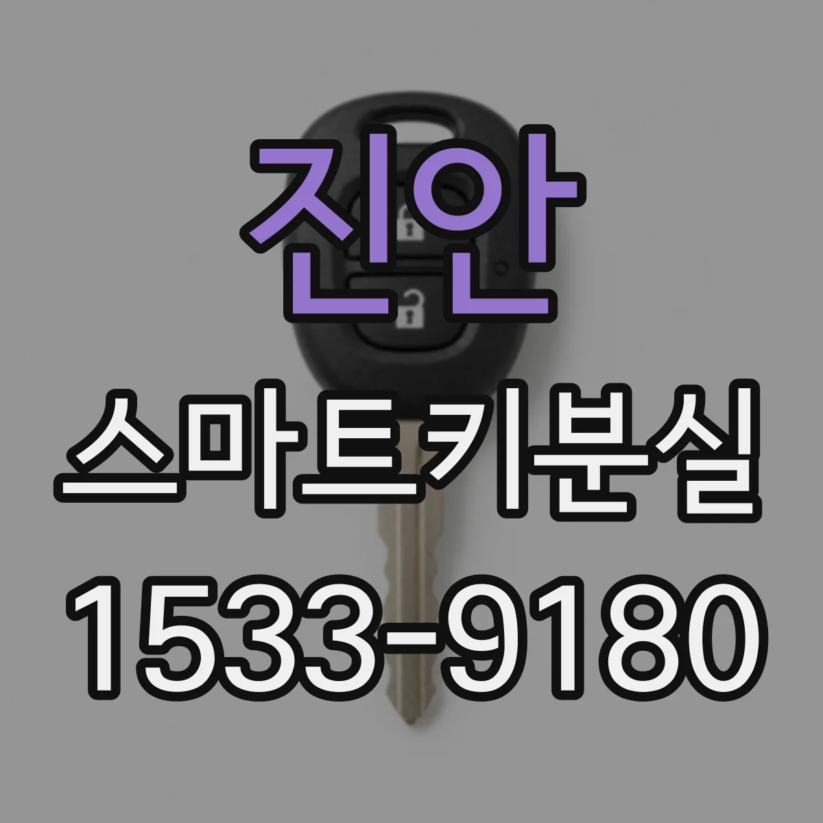 진안 스마트키분실