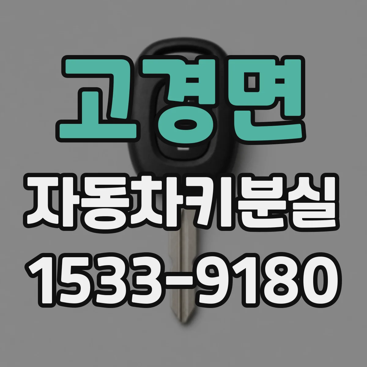 고경면 자동차키분실