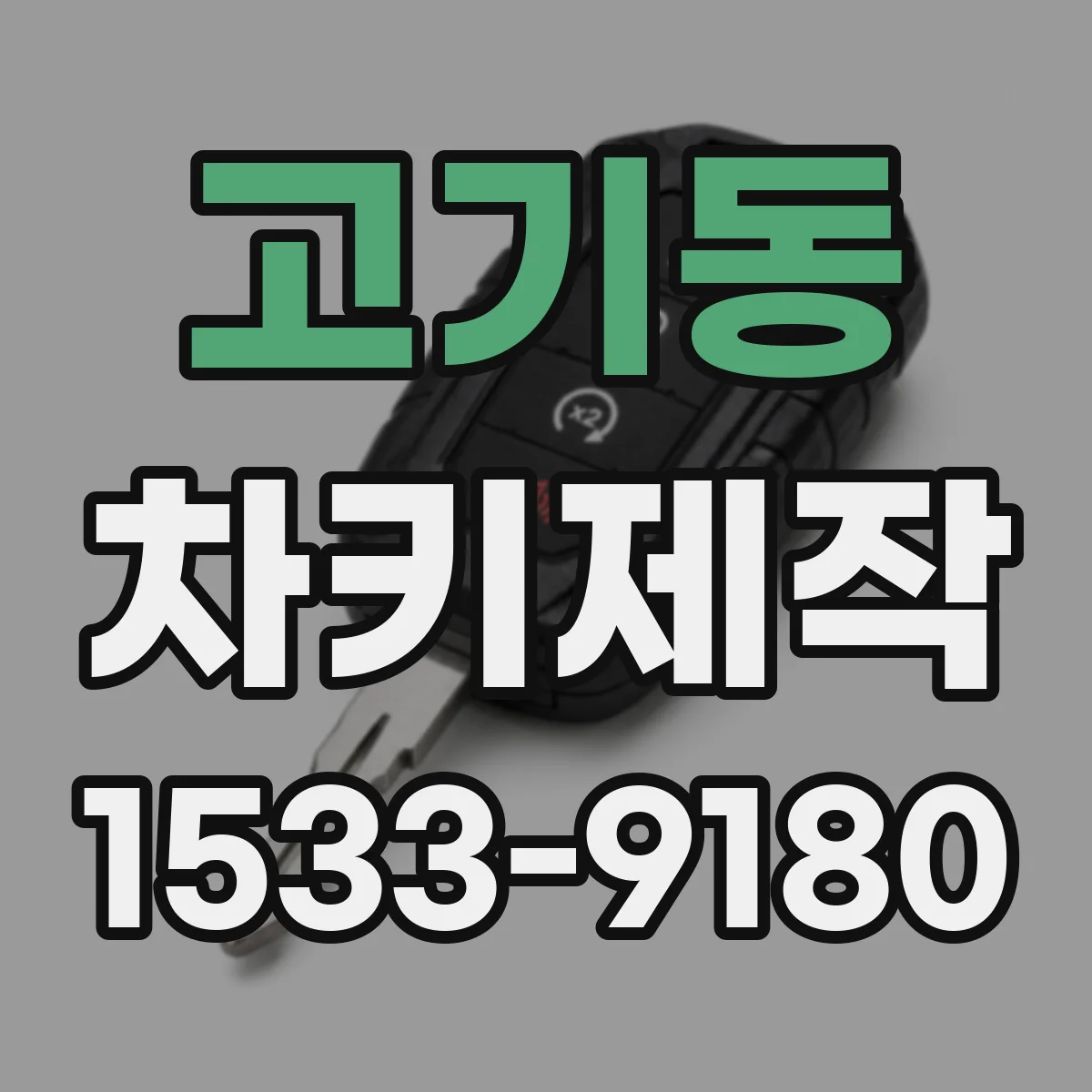 고기동 차키제작