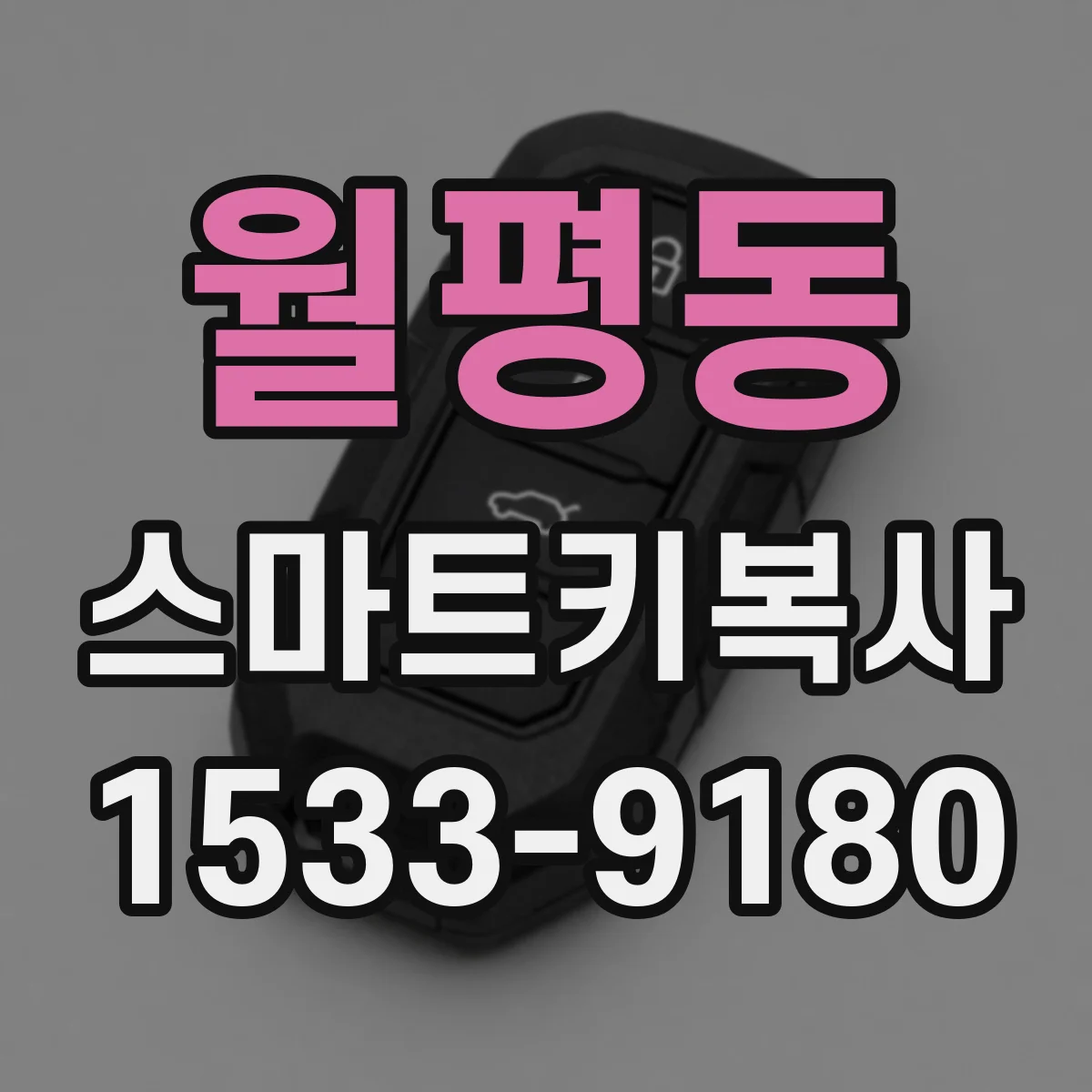 월평동 스마트키복사