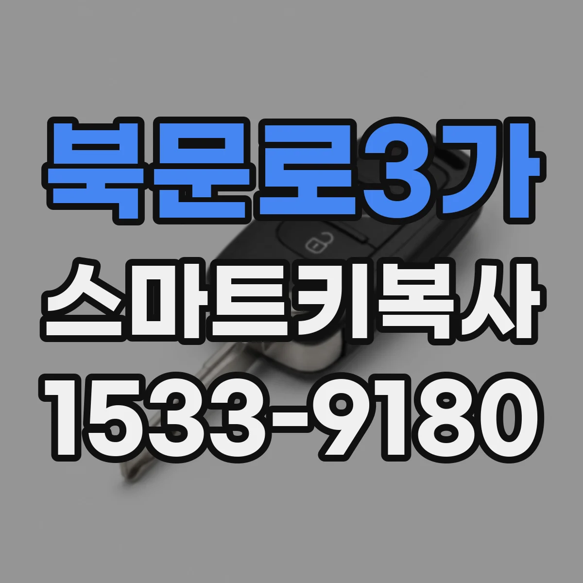 북문로3가 스마트키복사