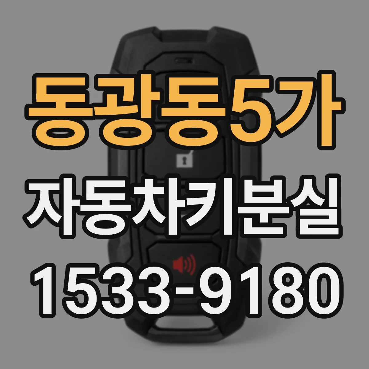 동광동5가 자동차키분실