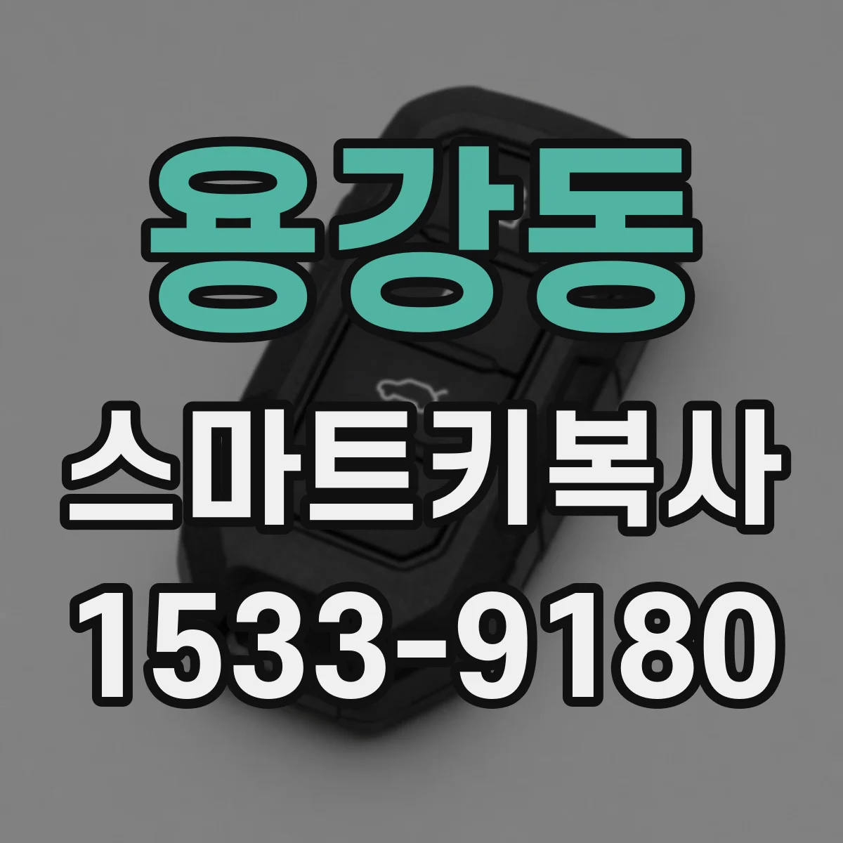 용강동 스마트키복사
