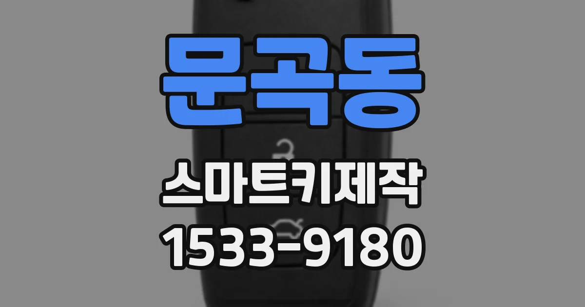 문곡동 스마트키제작