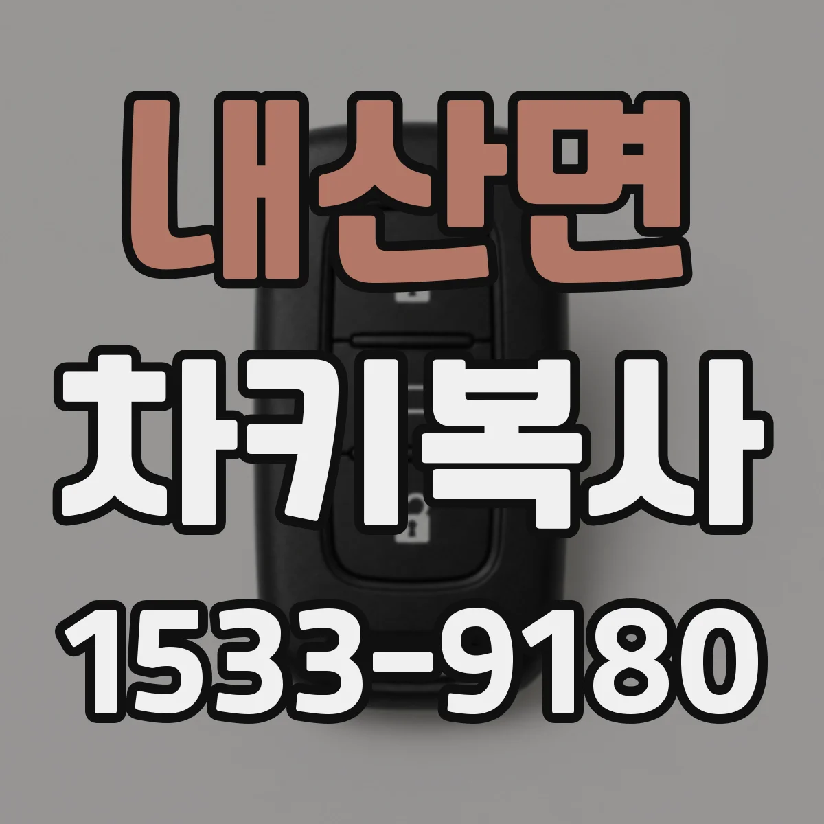 내산면 차키복사