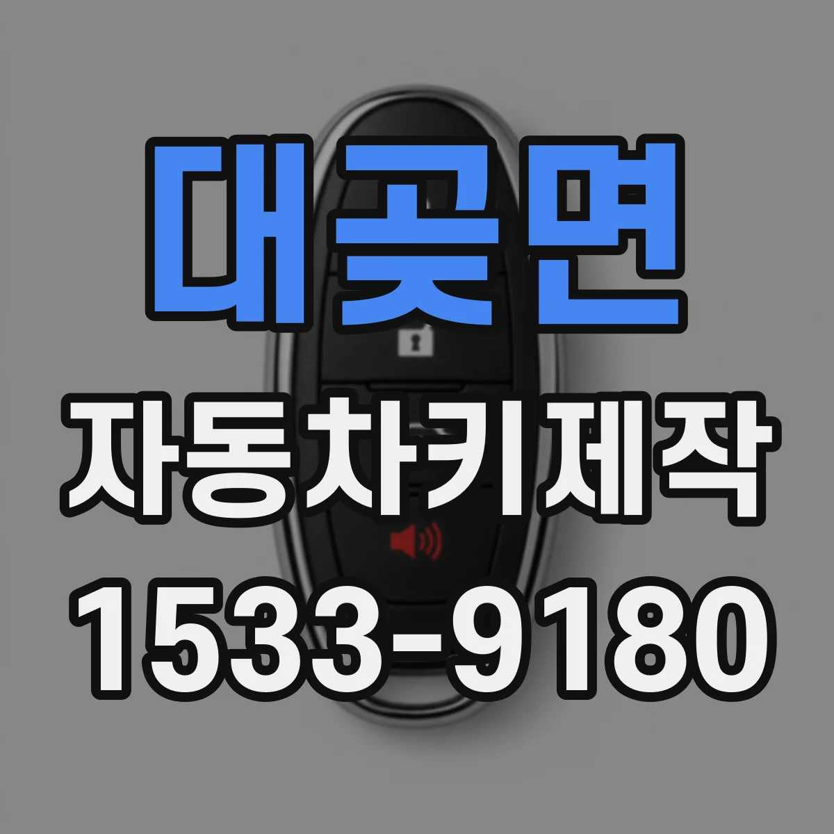 대곶면 자동차키제작
