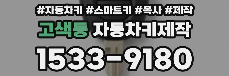 고색동 자동차키제작