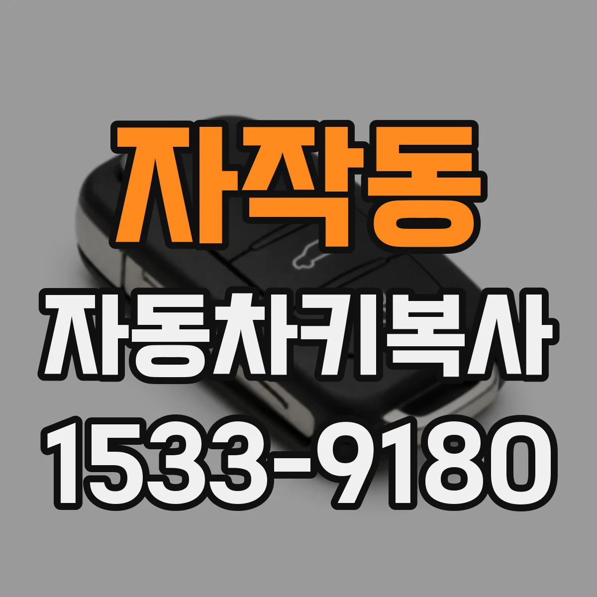 자작동 자동차키복사