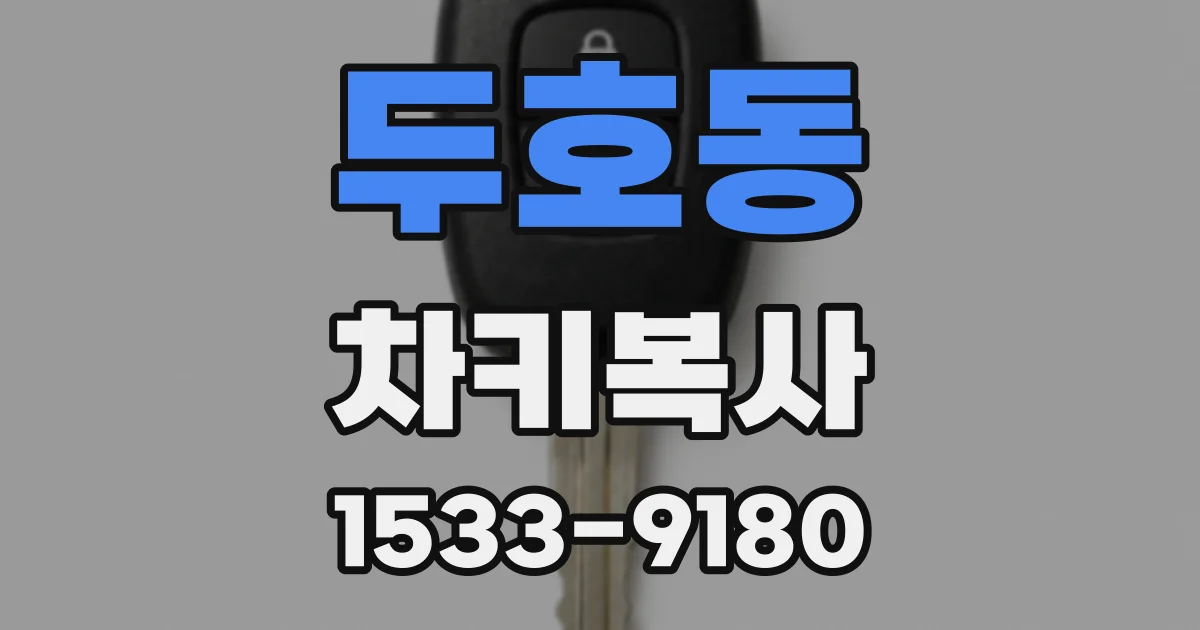 두호동 차키복사