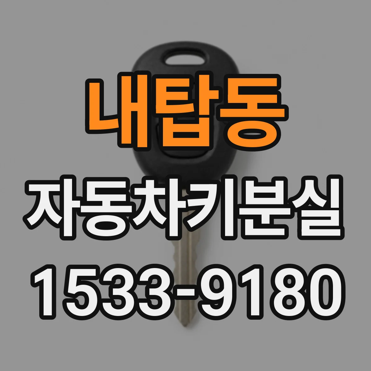 내탑동 자동차키분실