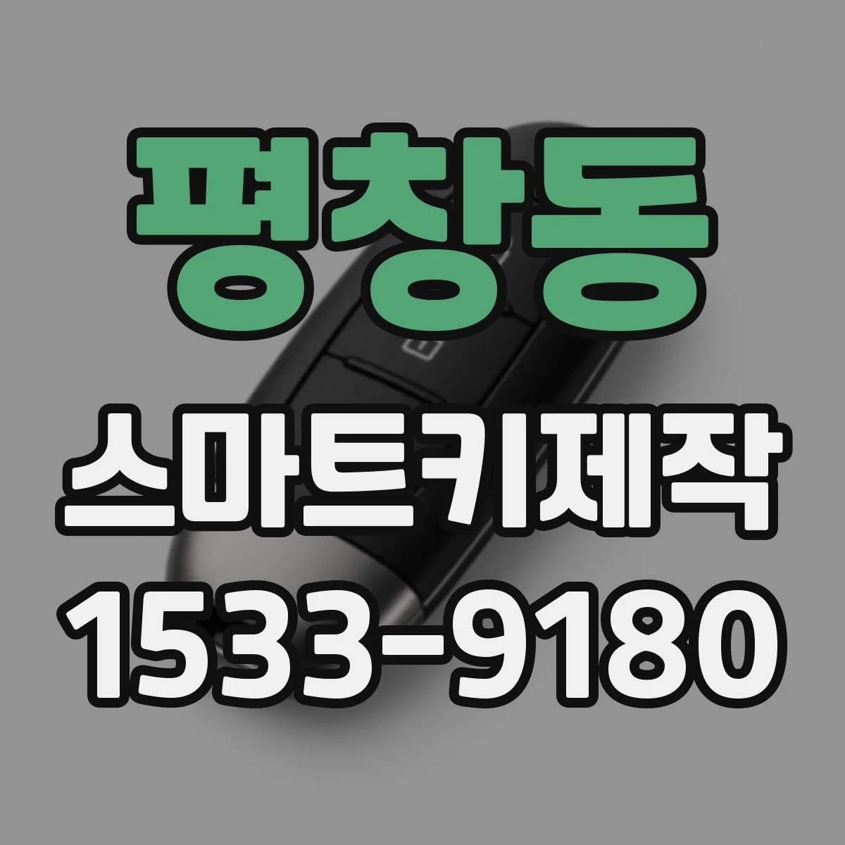 평창동 스마트키제작