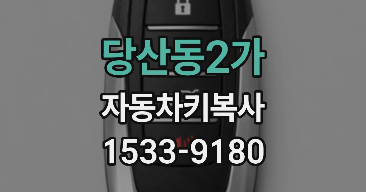당산동2가 자동차키복사