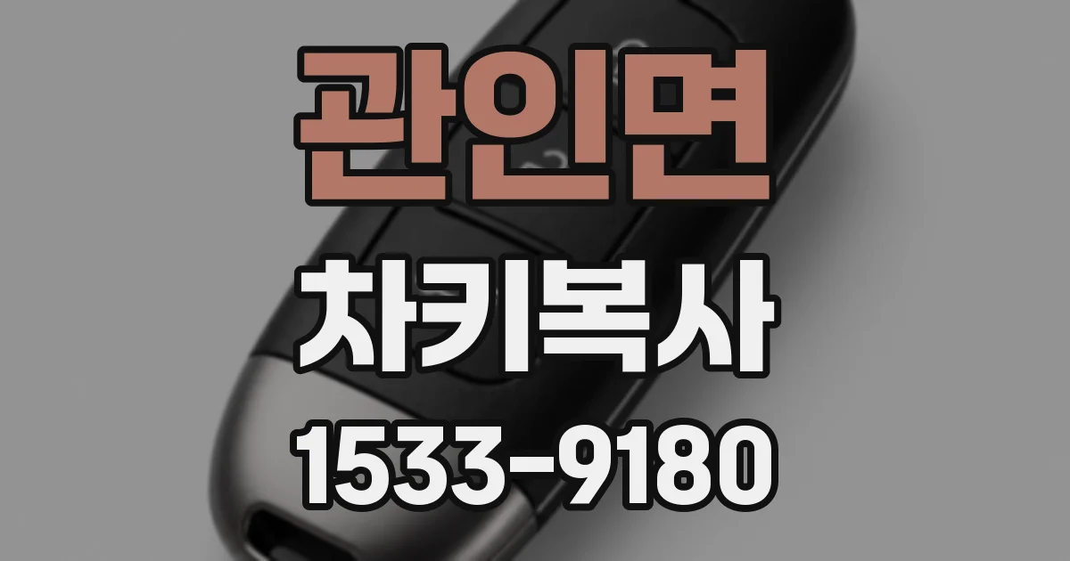 관인면 차키복사