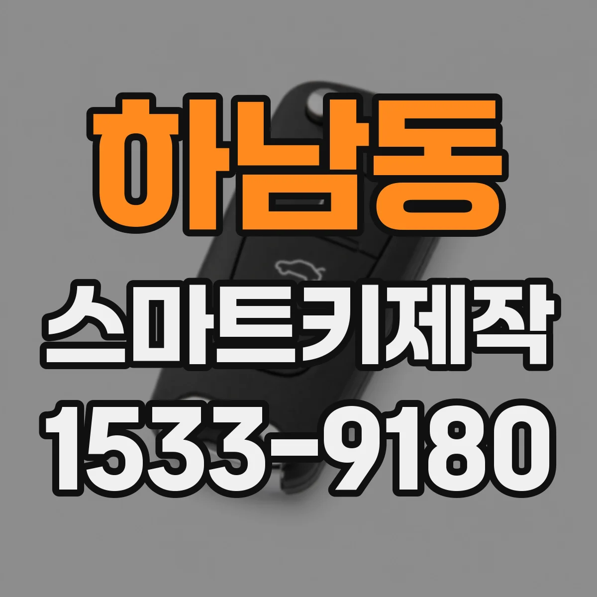 하남동 스마트키제작