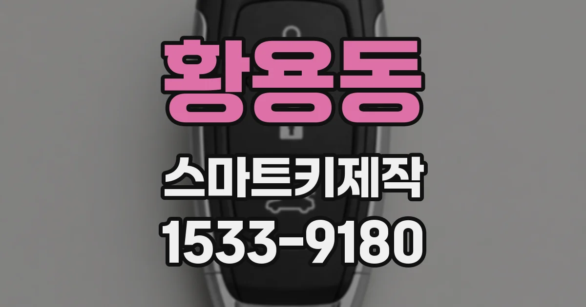 황용동 스마트키제작