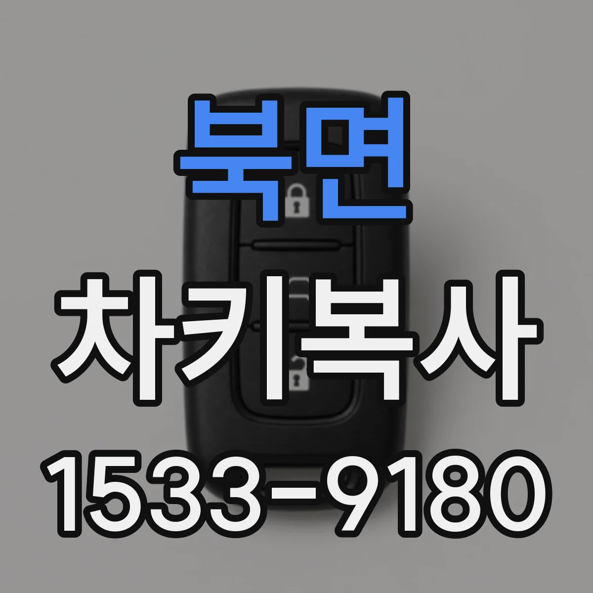 북면 차키복사