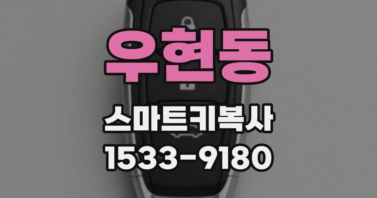 우현동 스마트키복사