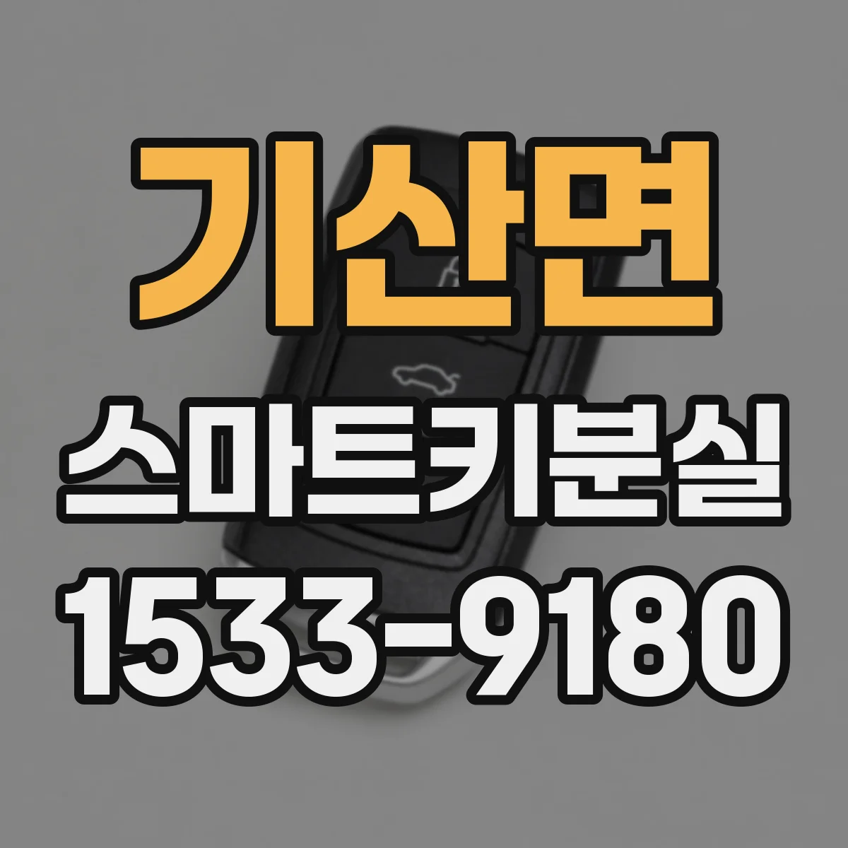 기산면 스마트키분실