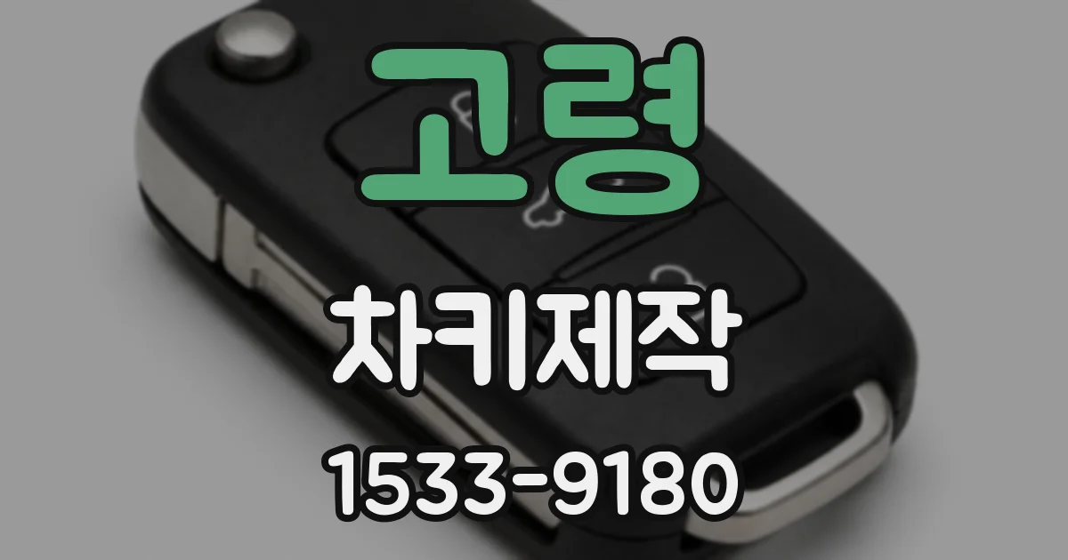 고령 차키제작
