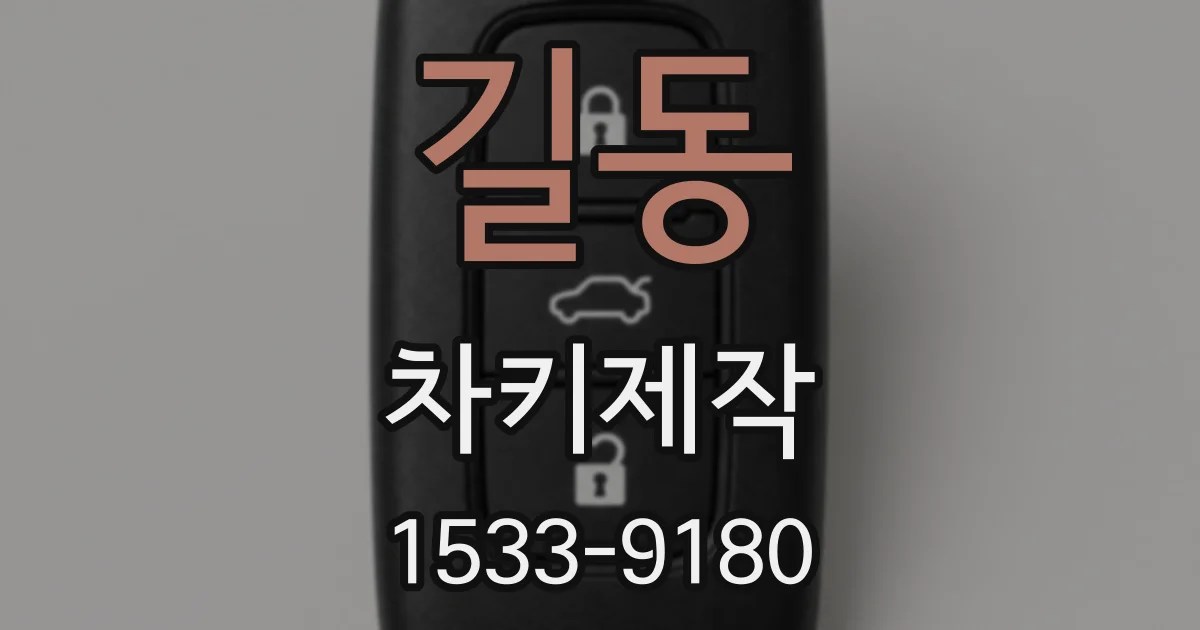 길동 차키제작