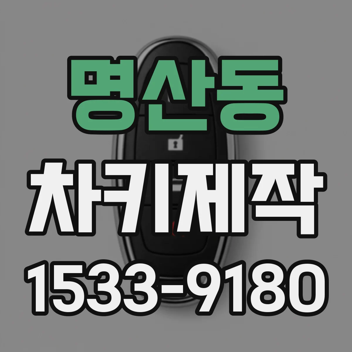 명산동 차키제작