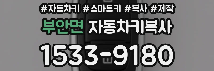 부안면 자동차키복사