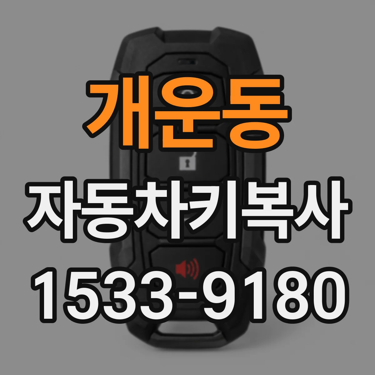개운동 자동차키복사
