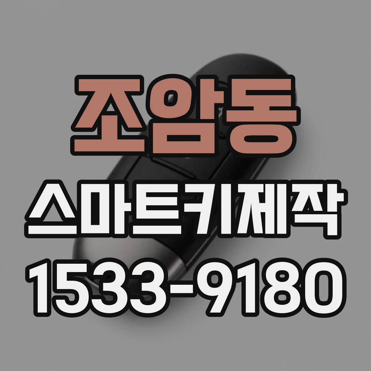 조암동 스마트키제작