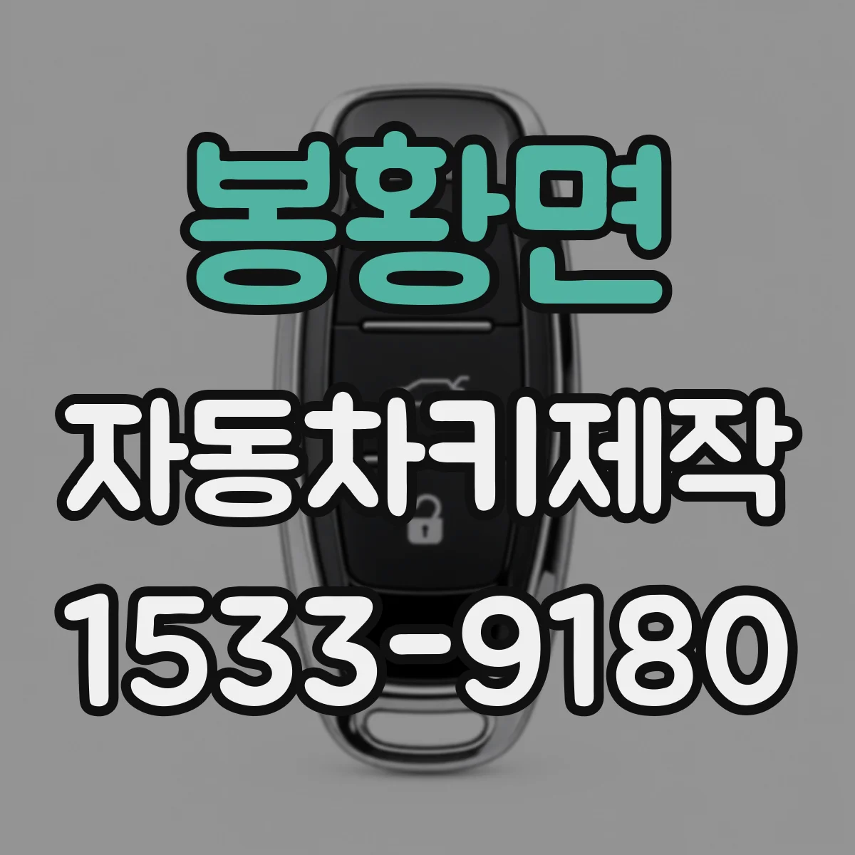봉황면 자동차키제작