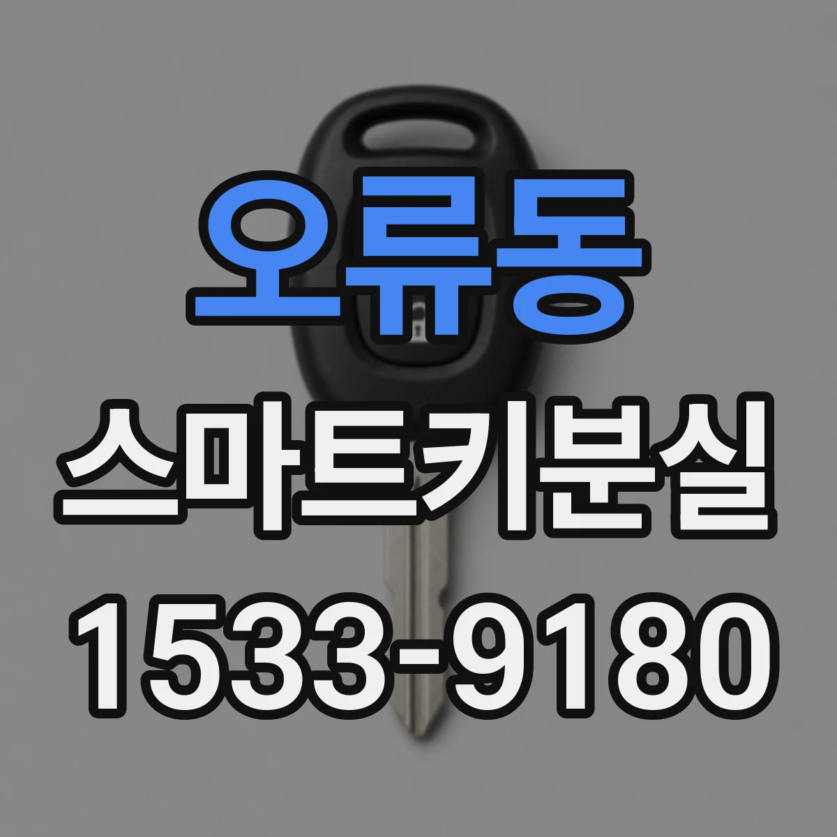 오류동 스마트키분실