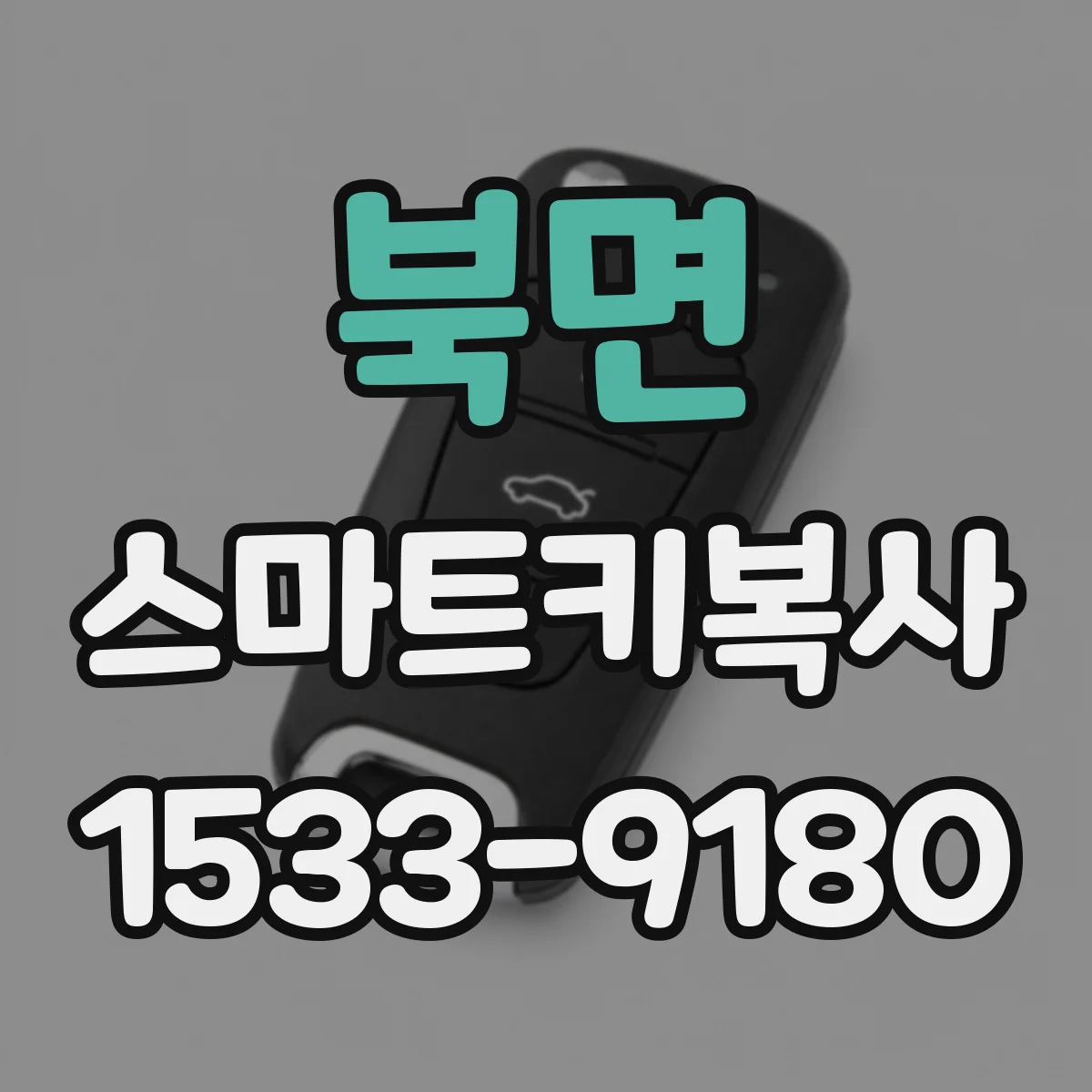북면 스마트키복사