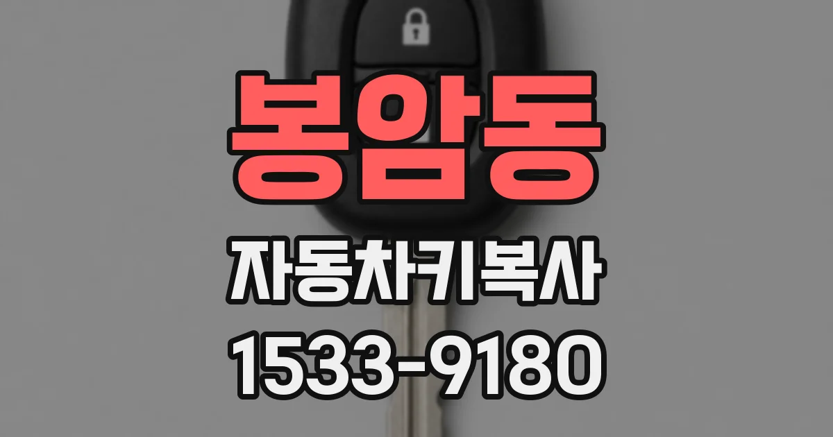 봉암동 자동차키복사