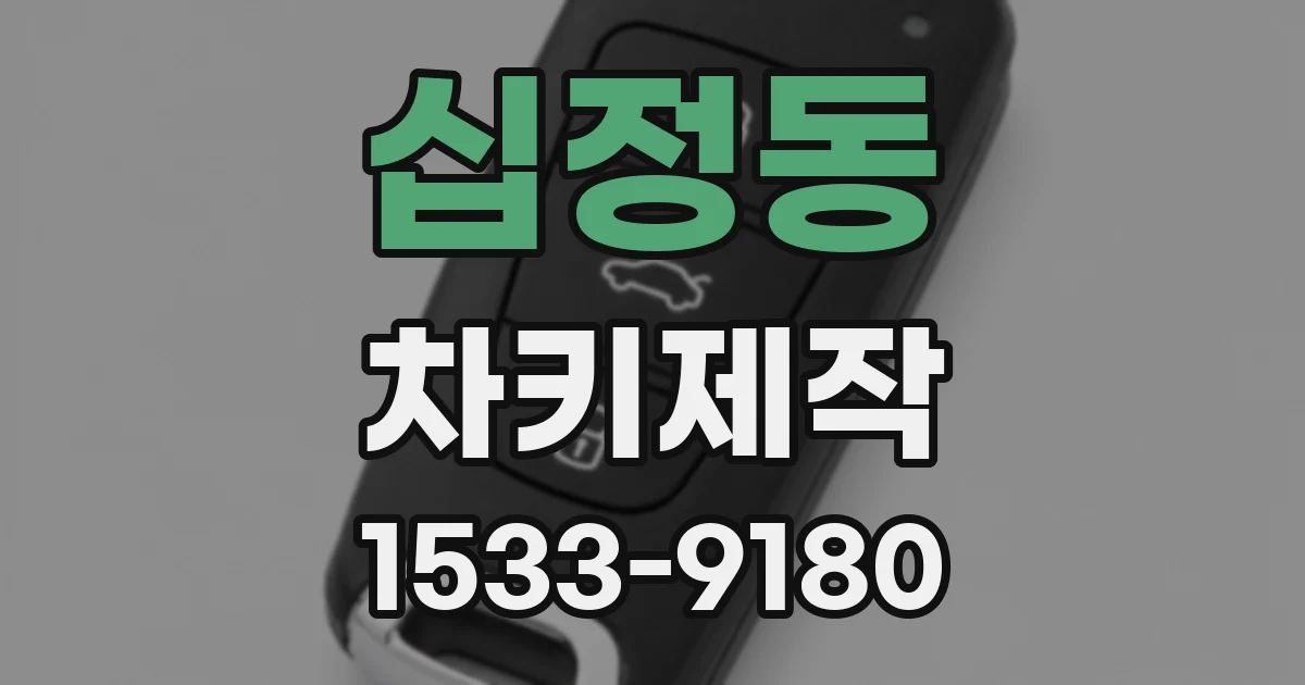 십정동 차키제작