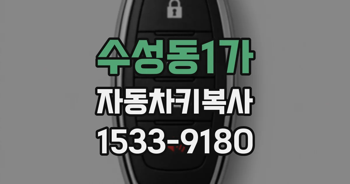 수성동1가 자동차키복사