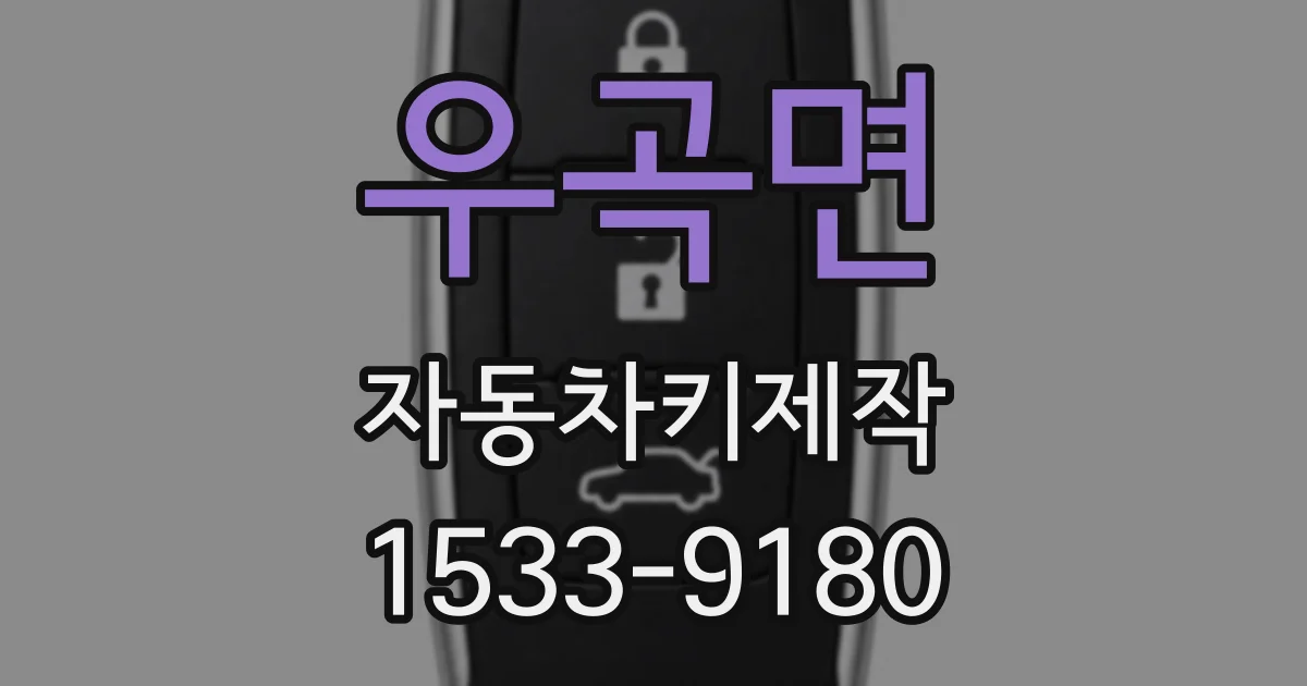 우곡면 자동차키제작