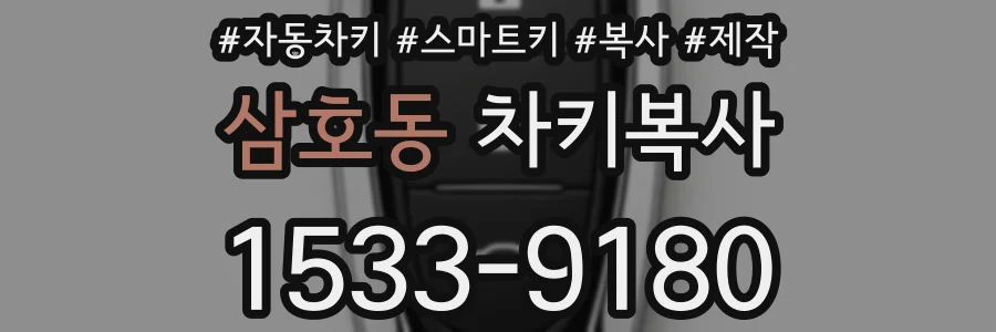 삼호동 차키복사