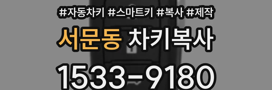 서문동 차키복사